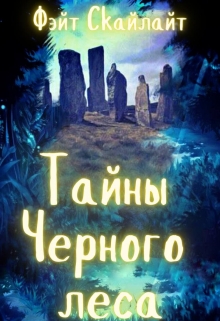 Книга. "Тайны Черного леса" читать онлайн