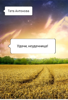 Книга. "Удачи, неудачница! " читать онлайн