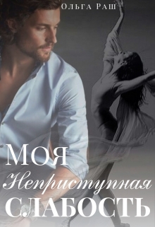 Книга. "Моя неприступная слабость" читать онлайн