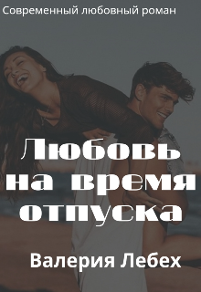 Книга. "Любовь на время отпуска" читать онлайн