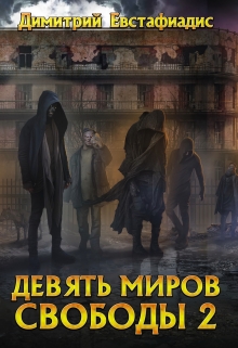 Книга. "Девять миров свободы 2" читать онлайн