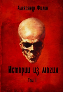 Книга. "Истории из могил" читать онлайн