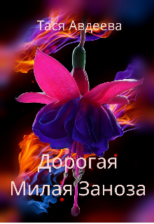 Книга. "Дорогая, Милая Заноза " читать онлайн