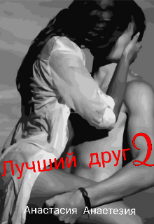 Книга. "Лучший друг 2" читать онлайн