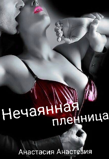 Книга. "Нечаянная пленница" читать онлайн