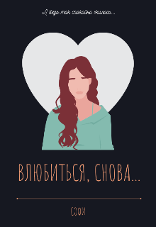 Книга. "Влюбиться,снова..." читать онлайн