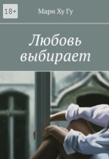 Книга. "Любовь выбирает" читать онлайн