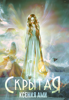 Книга. "Скрытая" читать онлайн