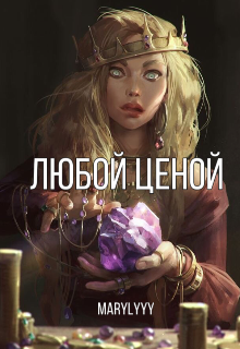 Книга. "Любой ценой" читать онлайн