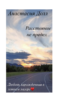 Книга. "Расстояние не предел" читать онлайн