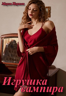 Книга. "Игрушка вампира" читать онлайн