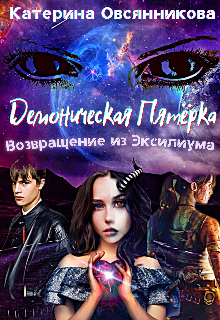 Книга. "Демоническая Пятёрка. Возвращение из Эксилиума " читать онлайн