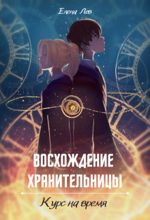 Книга. "Восхождение хранительницы. Курс на время" читать онлайн