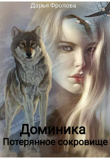 Книга. "Доминика. Потерянное сокровище" читать онлайн