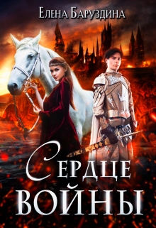 Книга. "Сердце войны" читать онлайн