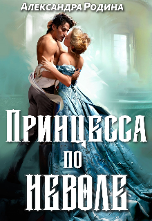Книга. "Принцесса по неволе" читать онлайн