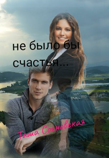 Книга. "Не было бы счастья..." читать онлайн
