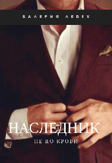 Книга. "Наследник не по крови" читать онлайн