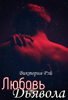 Книга. "Любовь Дьявола " читать онлайн