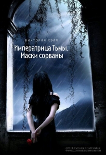 Книга. "Императрица Тьмы. Маски сорваны" читать онлайн