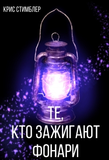 Книга. "Те, кто зажигают фонари." читать онлайн
