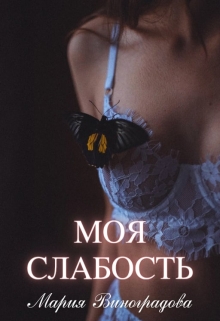 Книга. "Моя слабость" читать онлайн