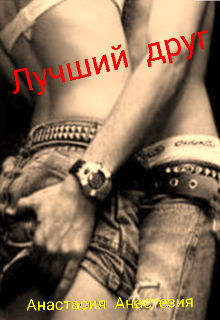Книга. "Лучший друг" читать онлайн