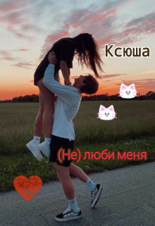 Книга. "(не) люби меня" читать онлайн