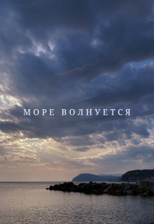 Книга. "Море волнуется" читать онлайн