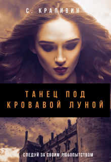 Книга. "Танец под кровавой луной" читать онлайн