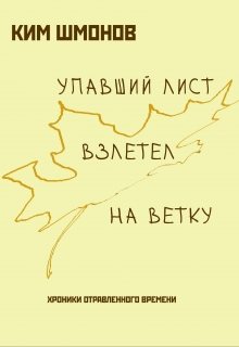 Книга. "Упавший лист взлетел на ветку. Хроники отравленного времени." читать онлайн