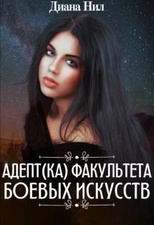 Книга. "Адепт(ка) факультета боевых искусств" читать онлайн