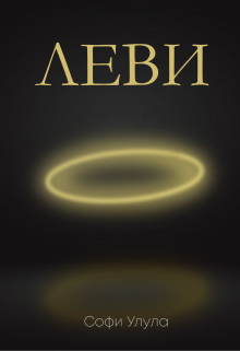 Книга. "Леви" читать онлайн