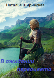 Книга. "В ожидании первоцвета" читать онлайн
