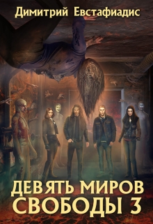 Книга. "Девять миров свободы 3" читать онлайн