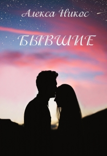 Книга. "Бывшие" читать онлайн
