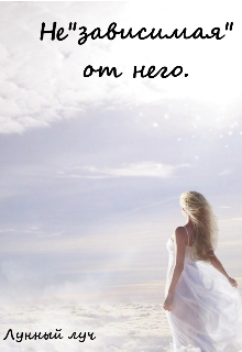 Книга. "Независимая от него" читать онлайн