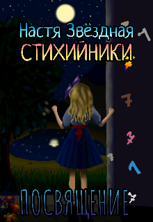 Книга. "Стихийники. Посвящение." читать онлайн