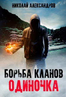 Книга. "Борьба кланов. Одиночка" читать онлайн