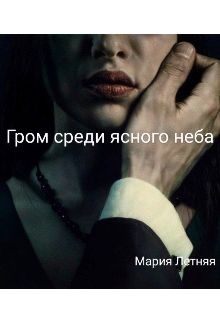 Книга. "Гром среди ясного неба" читать онлайн