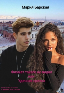 Книга. "Физмат такого не видал или Удачная сделка" читать онлайн