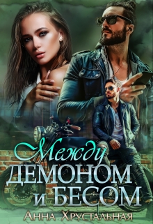 Книга. "Между Демоном и Бесом" читать онлайн