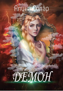 Книга. "Демон" читать онлайн