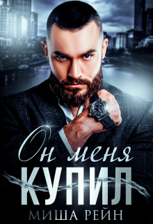 Книга. "Он меня купил" читать онлайн