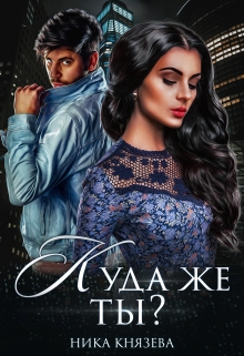 Книга. "Куда же ты?" читать онлайн