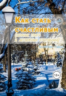 Книга. "Как стать счастливым (сборник притч и автобусных откровений)" читать онлайн