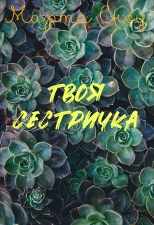 Книга. "Твоя сестричка" читать онлайн