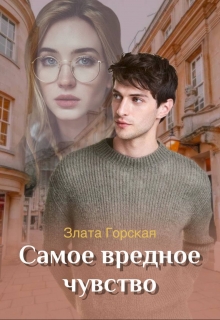 Книга. "Самое вредное чувство" читать онлайн