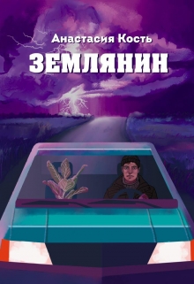 Книга. "Землянин" читать онлайн