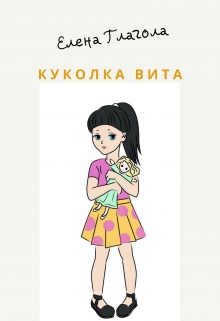 Книга. "Чужая куколка Вита" читать онлайн